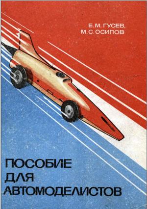 Пособие для автомоделистов