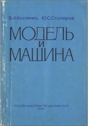 Модель и машина