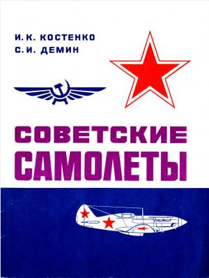 Советские самолеты (альбом для авиамоделистов)