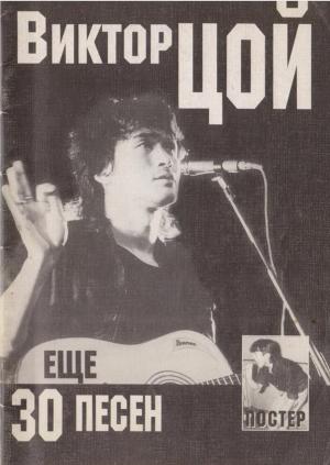 Ещё 30 песен группы "Кино"