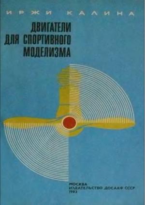 Двигатели для спортивного моделизма (ч. 1)