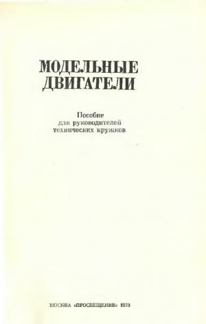 Модельные двигатели. Пособие для руководителей технических кружков