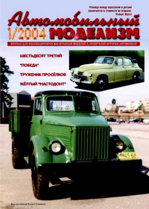Автомобильный моделизм 1/04