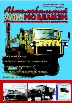 Автомобильный моделизм 2/04