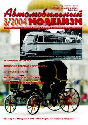 Автомобильный моделизм 3/04