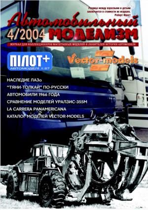 Автомобильный моделизм 4/04