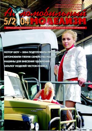 Автомобильный моделизм 5/04