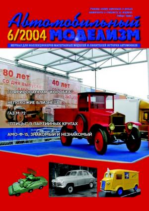 Автомобильный моделизм 6/04