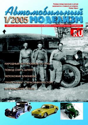 Автомобильный моделизм 1/05