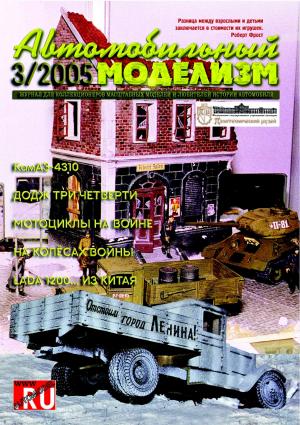 Автомобильный моделизм 3/05
