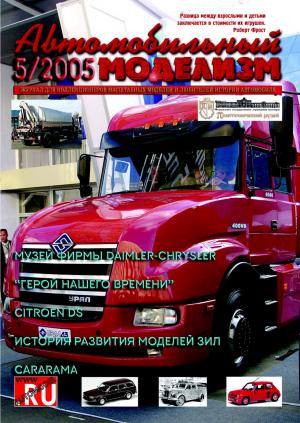 Автомобильный моделизм 5/05