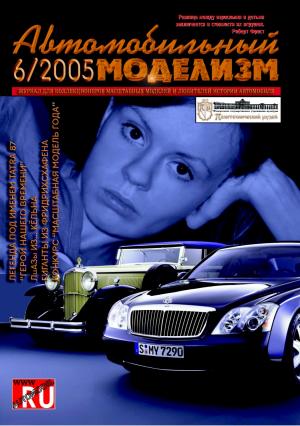 Автомобильный моделизм 6/05
