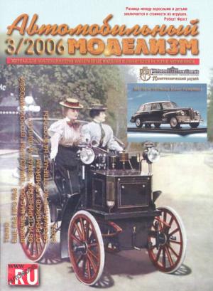 Автомобильный моделизм 3/06
