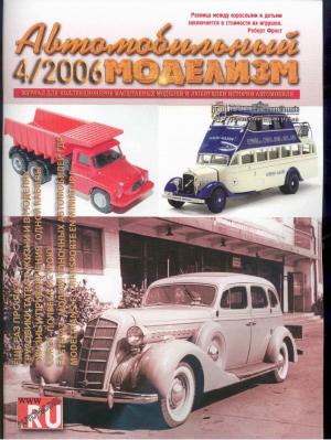 Автомобильный моделизм 4/06