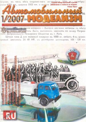 Автомобильный моделизм 1/07