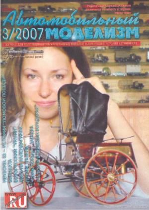Автомобильный моделизм 3/07