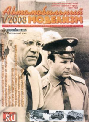 Автомобильный моделизм 1/08