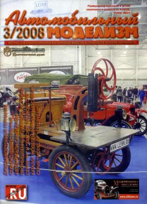 Автомобильный моделизм 3/08