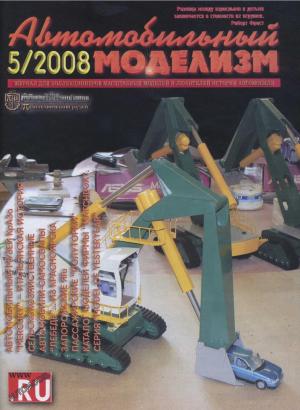 Автомобильный моделизм 5/08