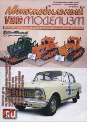 Автомобильный моделизм 1/09