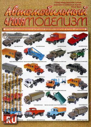 Автомобильный моделизм 4/09