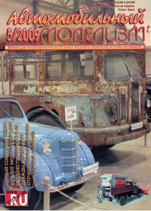 Автомобильный моделизм 5/09