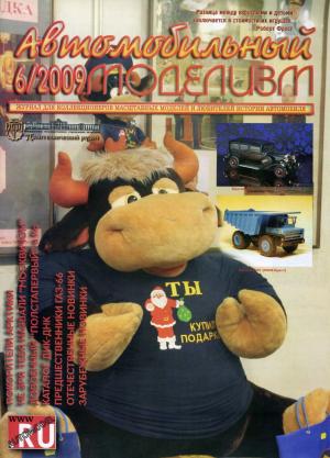 Автомобильный моделизм 6/09