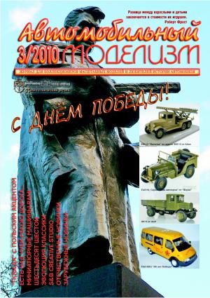 Автомобильный моделизм 3/10