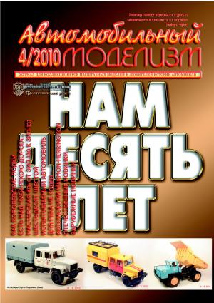 Автомобильный моделизм 4/10