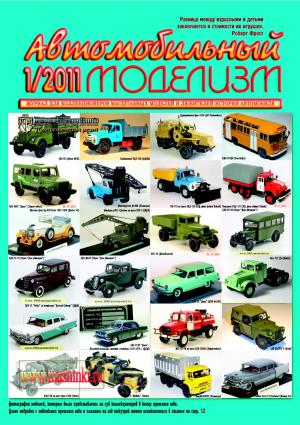 Автомобильный моделизм 1/11