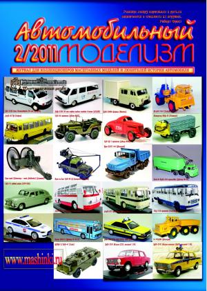 Автомобильный моделизм 2/11