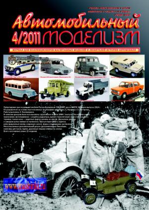 Автомобильный моделизм 4/11