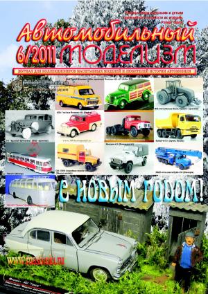 Автомобильный моделизм 6/11