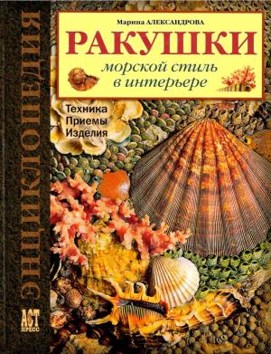 Ракушки. Морской стиль в интерьере