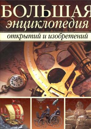 Большая энциклопедия открытий и изобретений