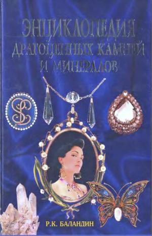 Энциклопедия драгоценных камней и минералов