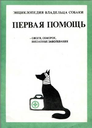 Энциклопедия владельца собаки. Первая помощь