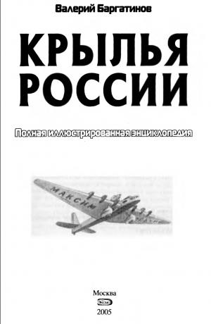 Крылья России. Полная иллюстрированная энциклопедия