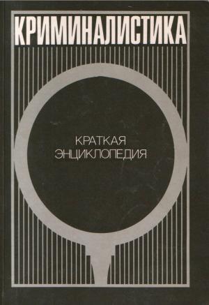 Криминалистика. Краткая энциклопедия