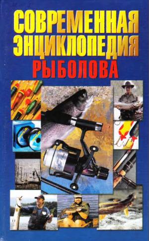 Современная энциклопедия рыболова