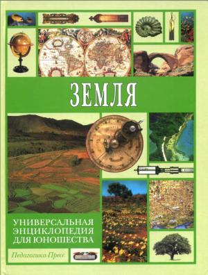 Универсальная энциклопедия для юношества. Земля