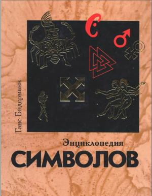 Энциклопедия символов