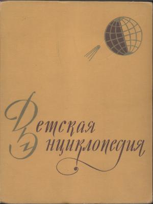 Детская энциклопедия. Том I