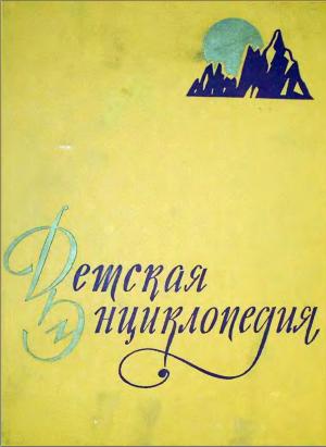 Детская энциклопедия. Том II