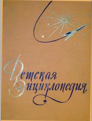 Детская энциклопедия. Том III
