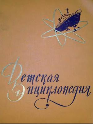 Детская энциклопедия. Том V