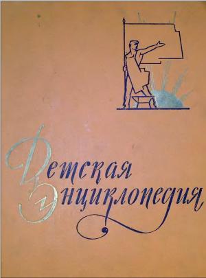 Детская энциклопедия. Том VII