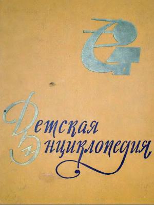 Детская энциклопедия. Том VIII