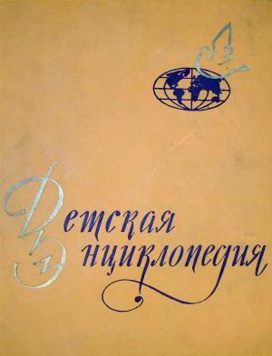Детская энциклопедия. Том IX