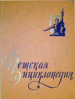 Детская энциклопедия. Том X
